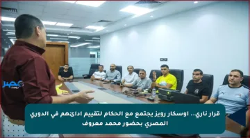 قرار ناري.. أوسكار رويز يجتمع مع الحكام لتقييم أدائهم في الدوري المصري بحضور محمد معروف